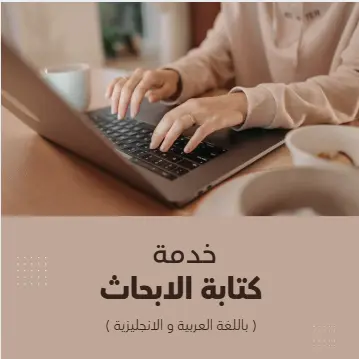 كتابة ابحاث