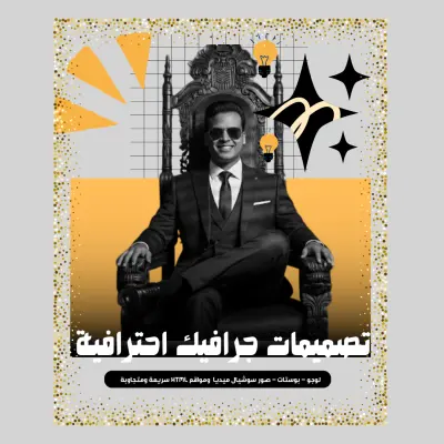 مصمم جرافيك محترف | تصميم لوجوهات وبوستات سوشيال ميديا | مطور مواقع HTML وتصميم واجهات احترافية