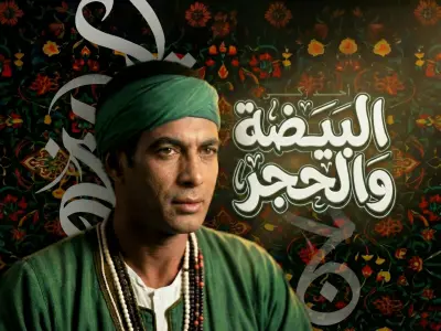 تصاميم فنية عربية مستوحاة من فيلم "البيضة والحجر" – معالجة بصرية حديثة للمقولات الشهيرة