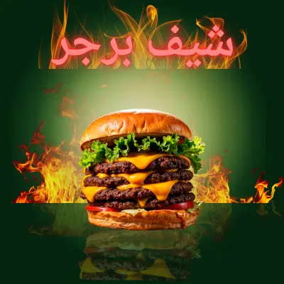تصميم بوست عن مطعم برجر