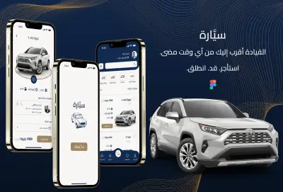سيَّارة - تطبيق تأجير سيارات