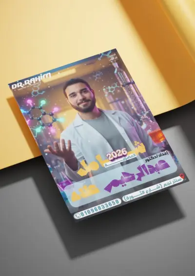 تصميم غلاف مذكرة او كتاب وعمل ملازم وبوسترات مدرسين