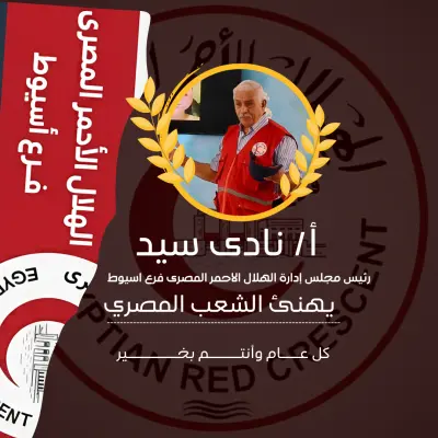 مشاريع للهلال الأحمر المصرى فرع اسيوط