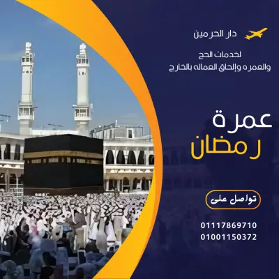 تصميم بوسترات لشركة حج وعمرة