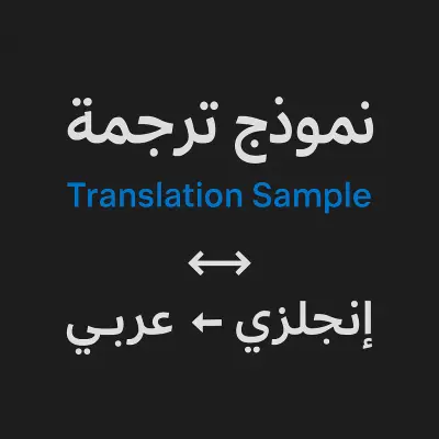 نموذج ترجمة احترافية – إنجليزي ⇆ عربي