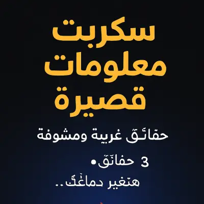 سكربت معلومات قصيرة – حقائق غريبة ومشوقة