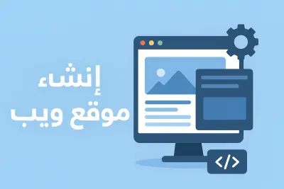 إنشاء موقع متجر إلكتروني