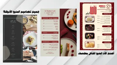 تصميم منيو جذاب خاص بمطعمك المميز.
