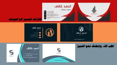 تصميم كروت عمل ,وكروت شخصيه تعكس الهوية الفريدة والمميزة.