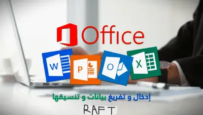 تطوير قواعد بيانات احترافية باستخدام Microsoft Access
