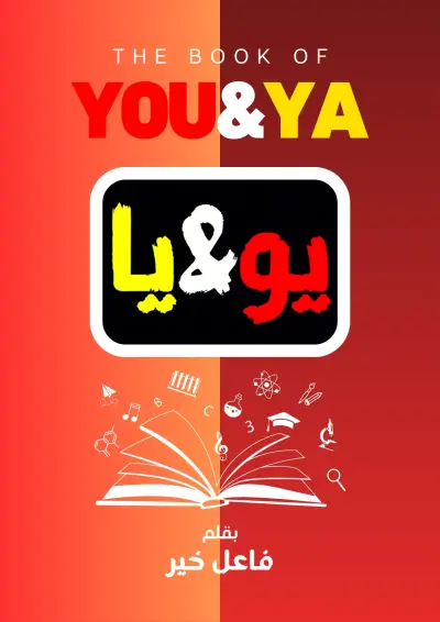 تصميم كتاب إلكتروني (e-book) عن مادة Introduction to AI ، مع نسخة جاهزة للطباعة