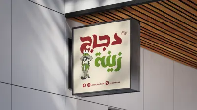 تصميم هوية بصرية دجاج زينة