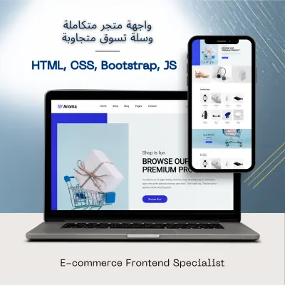 تطوير واجهة متجر إلكتروني احترافي ومتجاوب (E-commerce Frontend)
