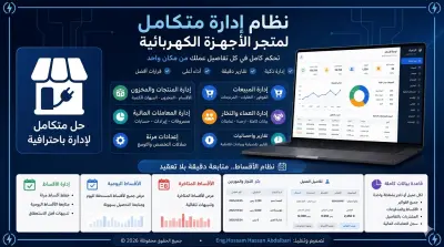 نظام لإدارة متاجر الأجهزة الكهربائية | Dashboard & ERP System