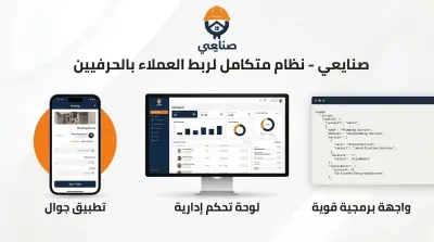 منصة متكاملة لربط العملاء بالحرفيين مع تطبيق جوال