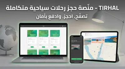 منصة لحجز الرحلات السيايحية