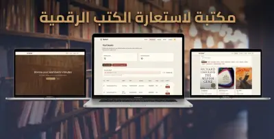 موقع مكتبة إلكترونية لاستعارة الكتب