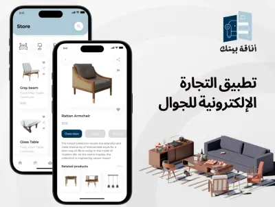 تصميم واجهات تطبيق تجارة إلكترونية للأثاث – Mobile E-Commerce Furniture App UI/UX