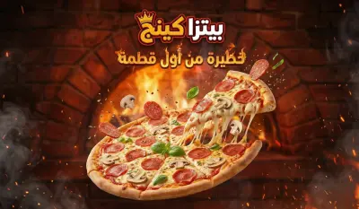 إعلان بيتزا حيوي بتفاصيل من الفرن مباشرة
