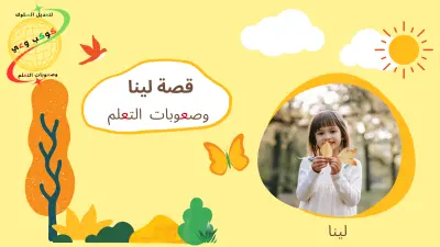 تصميم قصة عن صعوبات التعلم ولوجو لصفحة كوكب وعي لصعوبات التعلم وتعديل السلوك