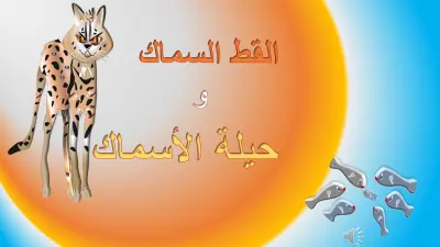 رسم وتصميم وتأليف  وتنفيذ قصة عن القط السماك ( علوم الصف الرابع الابتدائي)