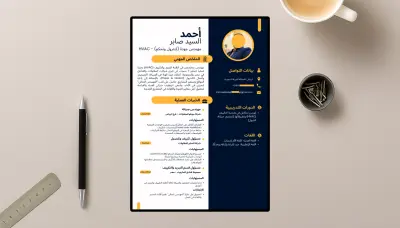 سيرة ذاتية احترافية باللغة العربية بتصميم كلاسيكي متميز