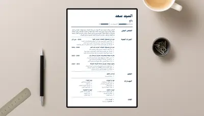 سيرة ذاتية احترافية باللغة العربية متوافقة مع أنظمة الفلترة ATS