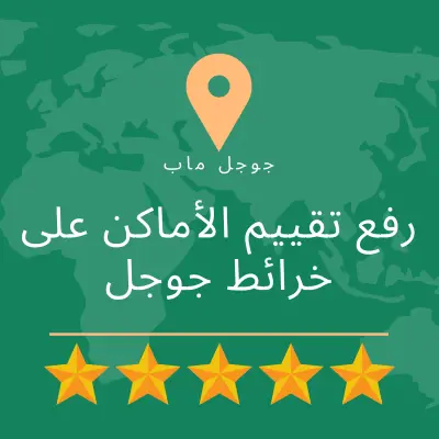 رفع التقييمات للمحل