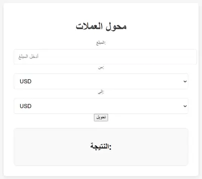 تطبيق لتحويل بين عملات المختلفة