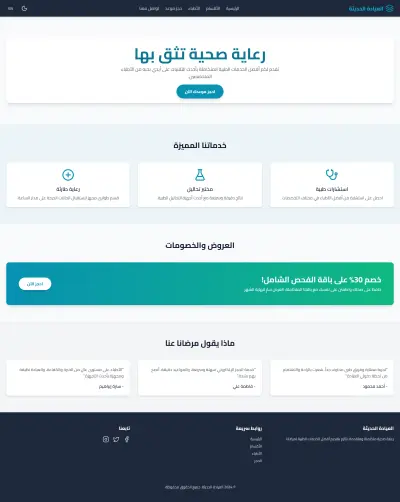إنشاء موقع عيادة طبية احترافي