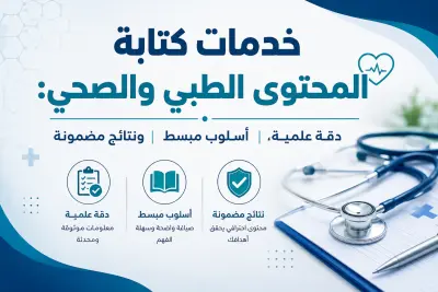 خدمات كتابة المحتوى الطبي والصحي: دقة علمية، أسلوب مبسط، ونتائج مضمونة