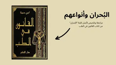 بحث من داخل كتاب القانون في الطب عن معنى البُحران
