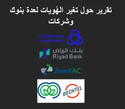 تقرير حول تغير الهويات لعدة بنوك وشركات