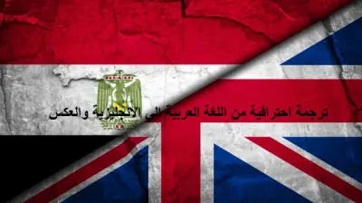 مترجم محترف من اللغة العربية الى الانجليزية والعكس