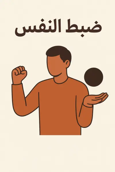 "ضبط النفس"**
