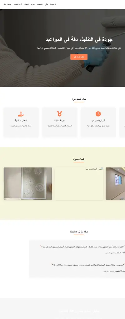 تصميم Landing Page احترافية لخدمات التشطيب والدهانات – متجاوبة بالكامل