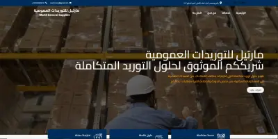تصميم وتطوير موقع إلكتروني لشركة توريدات عمومية