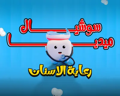 تصميم بوسترات فى مجال طب الاسنان – عيادة الثريا