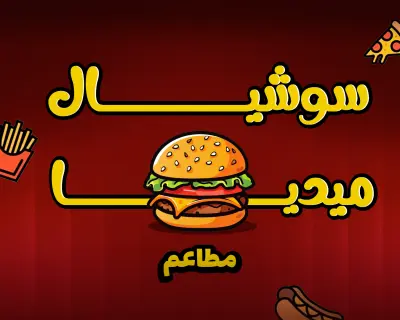 {بوسترات سوشال ميديا ( برجر ) }حملة تسويقية ديناميكية لمطعم "Burger" | إبراز الجاذبية البصرية وتنشيط المبيعات