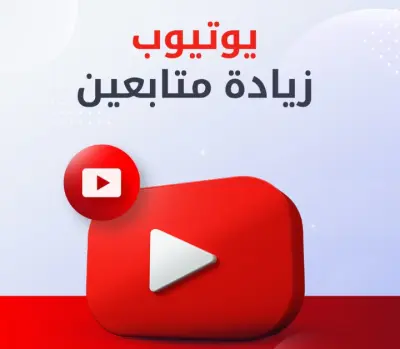 زيادة متابعين يوتيوب