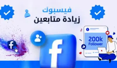 زيادة متابعين فيسبوك