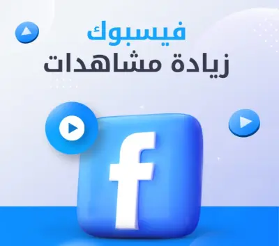 زيادة مشاهدات فيسبوك
