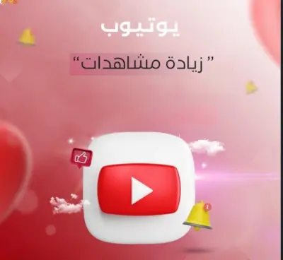 زيادة مشاهدات يوتيوب