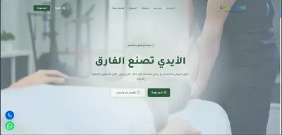 موقع طبي متكامل لحجز جلسات العلاج الطبيعي بتجربة رقمية سريعة ومتعددة اللغات