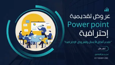 عروض تقديمية (Power Point) إحترافية