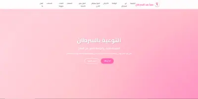 تصميم موقع الكتروني لخدمه مرضي السرطان