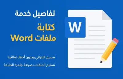 كتابة ملفات Word باحتراف وسرعة ودقّة عالية
