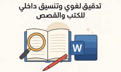 تدقيق لغوي وتنسيق نصوص يجعل كتابك جاهزًا للنشر