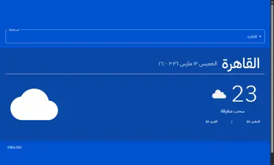 Egypt Weather / تطبيق طقس مصر — React مع دعم تعدد اللغات