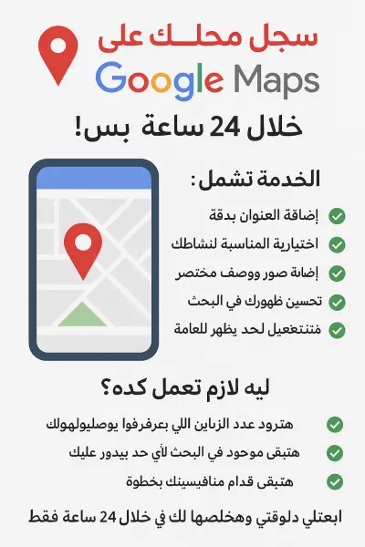 أساعدك علي إضافة موقعك علي خرائط جوجل